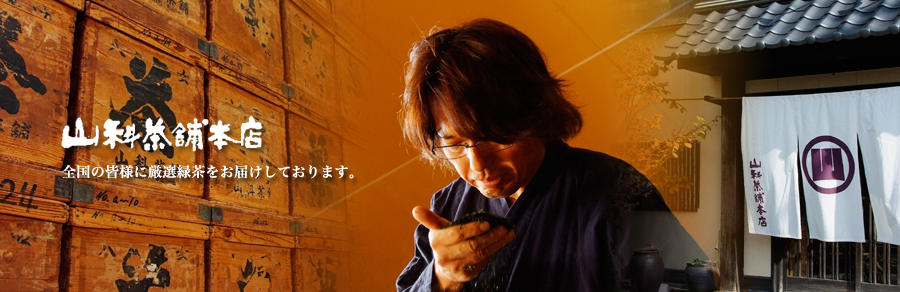 全国対応のおいしい緑茶・八女茶・九州厳選の日本茶のお取り寄せは山科茶舗へ。香典返し・ギフトにも大人気です。