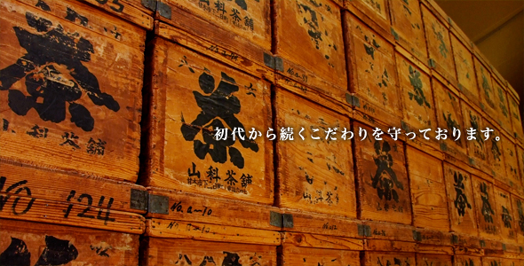 初代から続くこだわりを守っております。